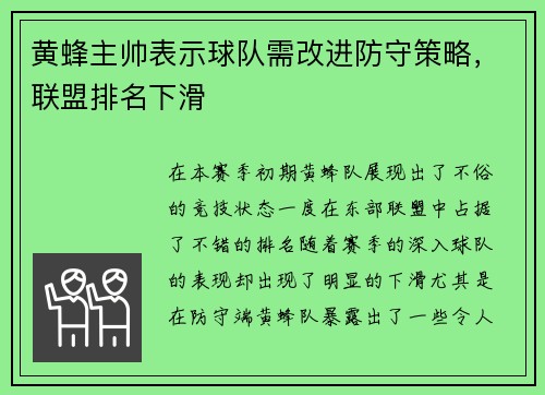 黄蜂主帅表示球队需改进防守策略，联盟排名下滑