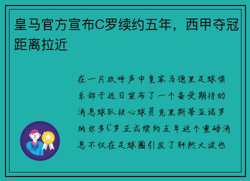 皇马官方宣布C罗续约五年，西甲夺冠距离拉近