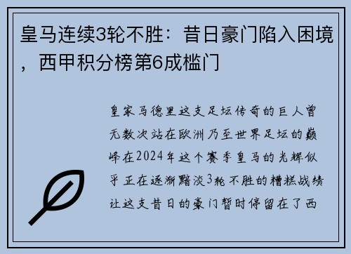 皇马连续3轮不胜：昔日豪门陷入困境，西甲积分榜第6成槛门