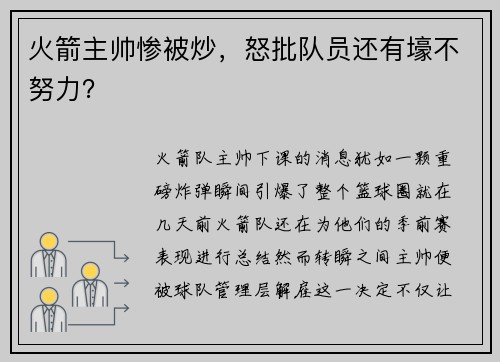 火箭主帅惨被炒，怒批队员还有壕不努力？