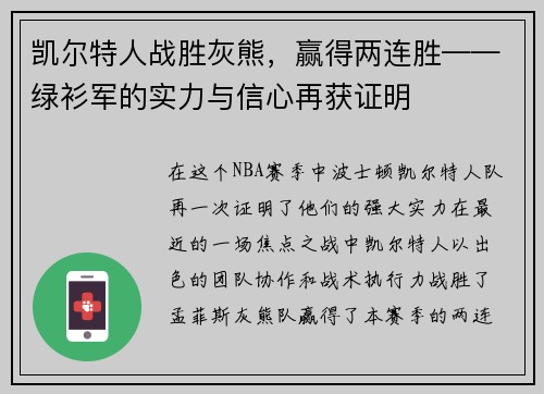凯尔特人战胜灰熊，赢得两连胜——绿衫军的实力与信心再获证明
