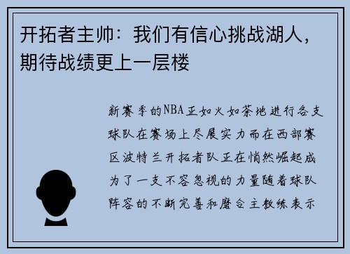 开拓者主帅：我们有信心挑战湖人，期待战绩更上一层楼