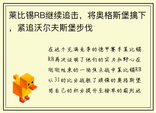 莱比锡RB继续追击，将奥格斯堡擒下，紧追沃尔夫斯堡步伐
