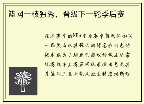 篮网一枝独秀，晋级下一轮季后赛