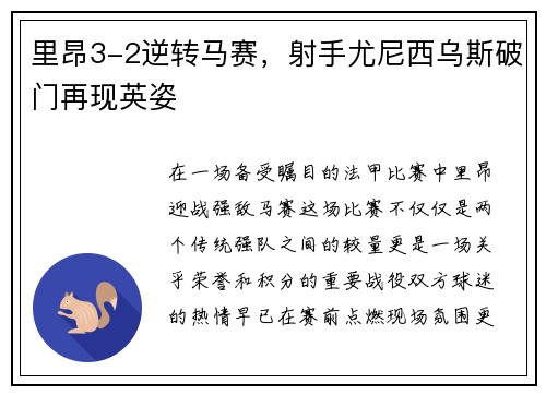 里昂3-2逆转马赛，射手尤尼西乌斯破门再现英姿