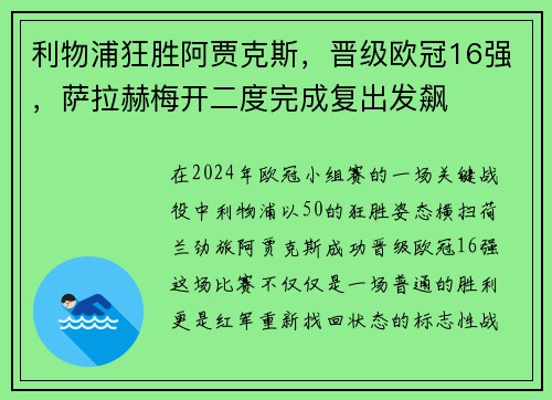 利物浦狂胜阿贾克斯,晋级欧冠16强,萨拉赫梅开二度完成复出发飙