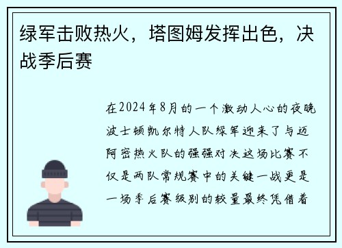 绿军击败热火，塔图姆发挥出色，决战季后赛