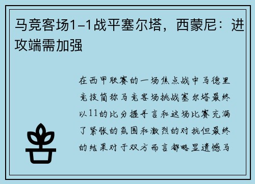 马竞客场1-1战平塞尔塔,西蒙尼:进攻端需加强