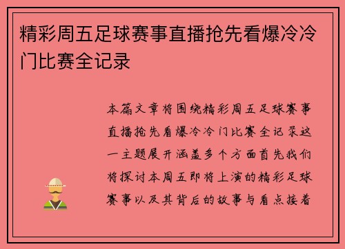 精彩周五足球赛事直播抢先看爆冷冷门比赛全记录