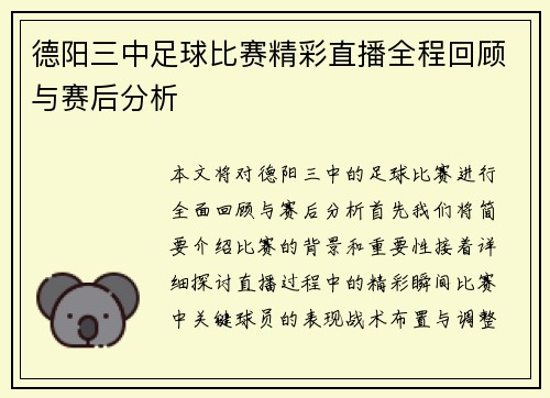 德阳三中足球比赛精彩直播全程回顾与赛后分析
