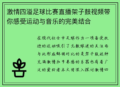 激情四溢足球比赛直播架子鼓视频带你感受运动与音乐的完美结合