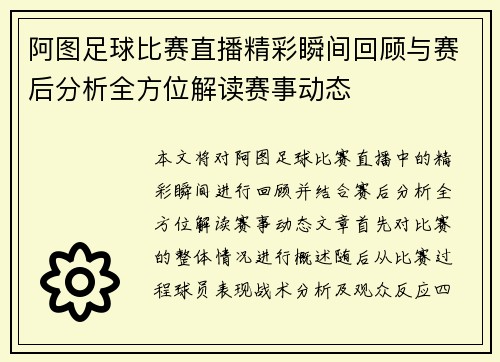 阿图足球比赛直播精彩瞬间回顾与赛后分析全方位解读赛事动态