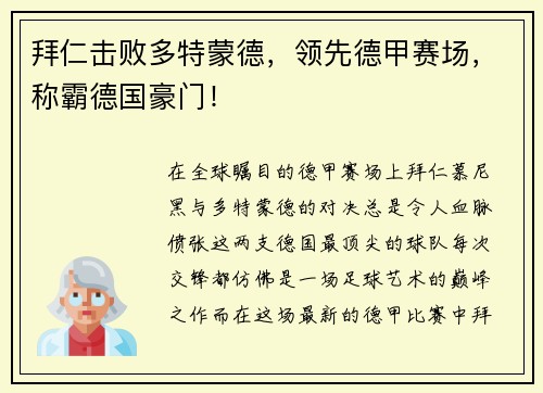 拜仁击败多特蒙德，领先德甲赛场，称霸德国豪门！