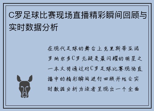 C罗足球比赛现场直播精彩瞬间回顾与实时数据分析