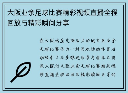 大阪业余足球比赛精彩视频直播全程回放与精彩瞬间分享