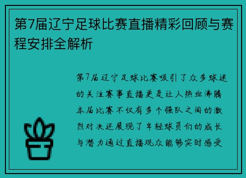 第7届辽宁足球比赛直播精彩回顾与赛程安排全解析