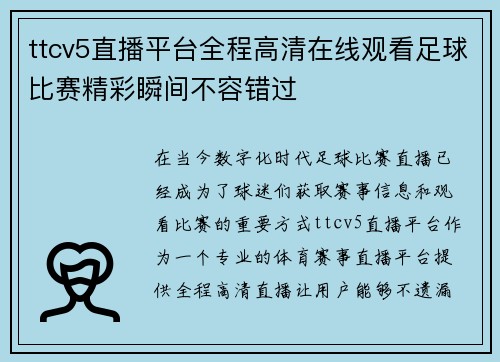 ttcv5直播平台全程高清在线观看足球比赛精彩瞬间不容错过
